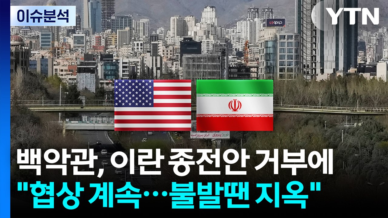 [스타트 경제] 백악관, 이란 종전안 거부에 "협상 계속...불발땐 지옥" / YTN
