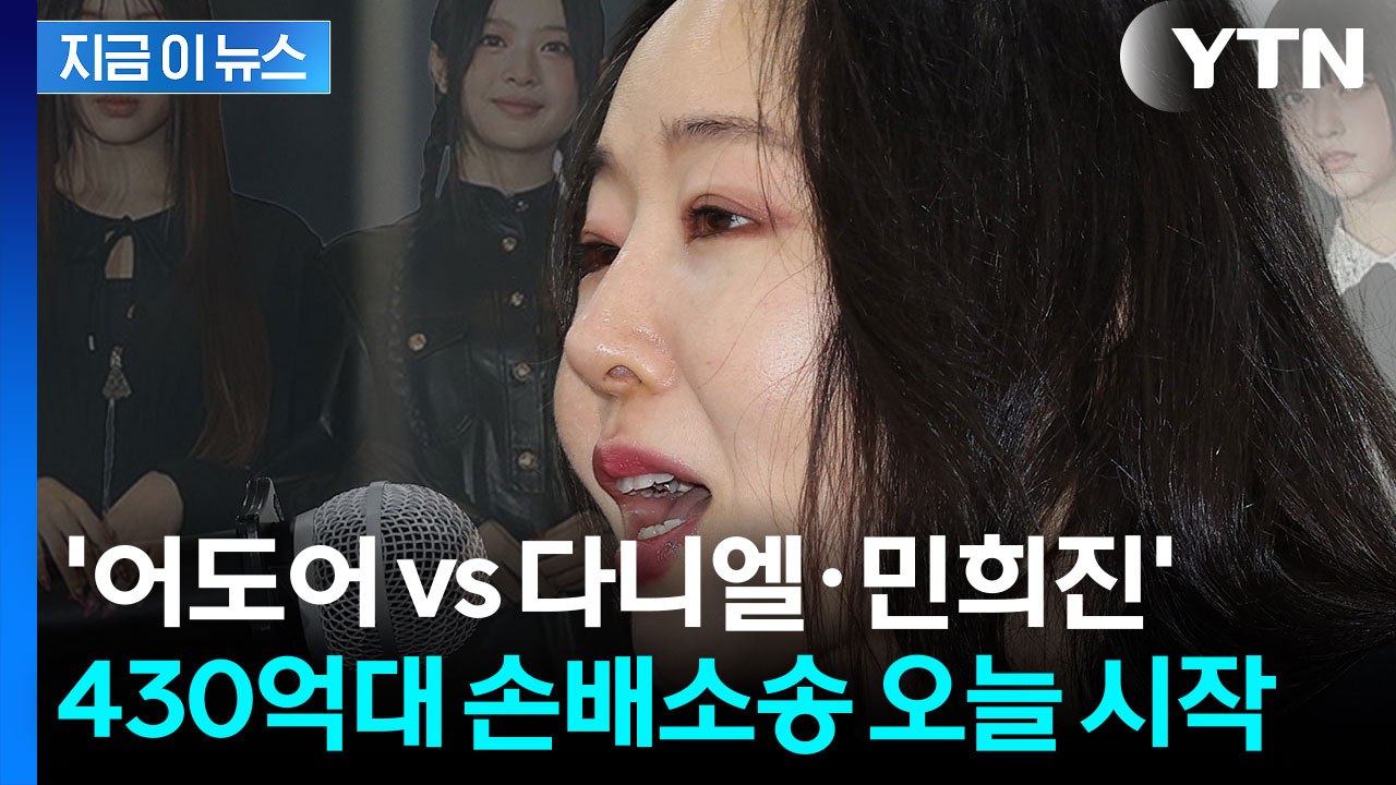 어도어-민희진 분쟁 총정리...전속계약 충돌에서 430억 소송까지 [지금이뉴스]  / YTN