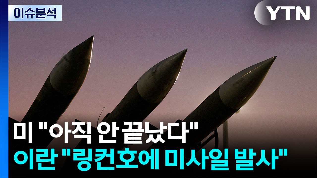 [뉴스UP] 미 "아직 안 끝났다"...이란 "링컨호에 미사일 발사" / YTN
