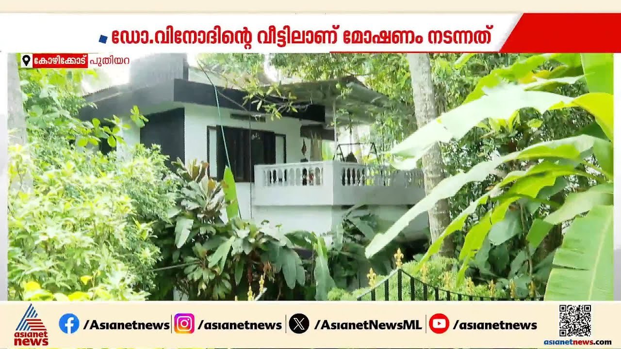 കോഴിക്കോട് അടച്ചിട്ട വീട് കുത്തിത്തുറന്ന് 21 പവ...