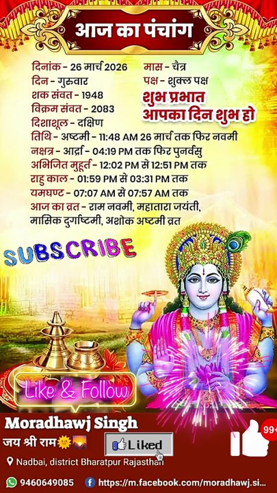 आज 26/03/2026 का पंचांग।