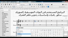 السلم الموسيقي ,,,,ومقدمة,,,,تعريف ,,,, برنامج الميوزيك سكور المستخدم فى النوتات الموسيقية