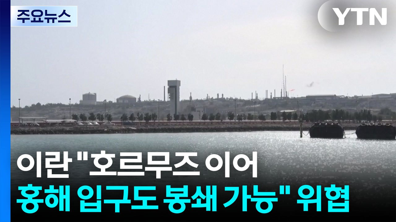 이란 "호르무즈 이어 홍해 입구도 봉쇄 가능" 위협 / YTN