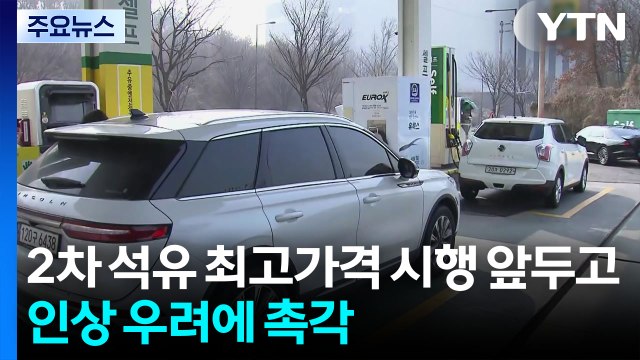 2차 석유 최고가격 시행 앞두고...인상 우려에 촉각 / YTN