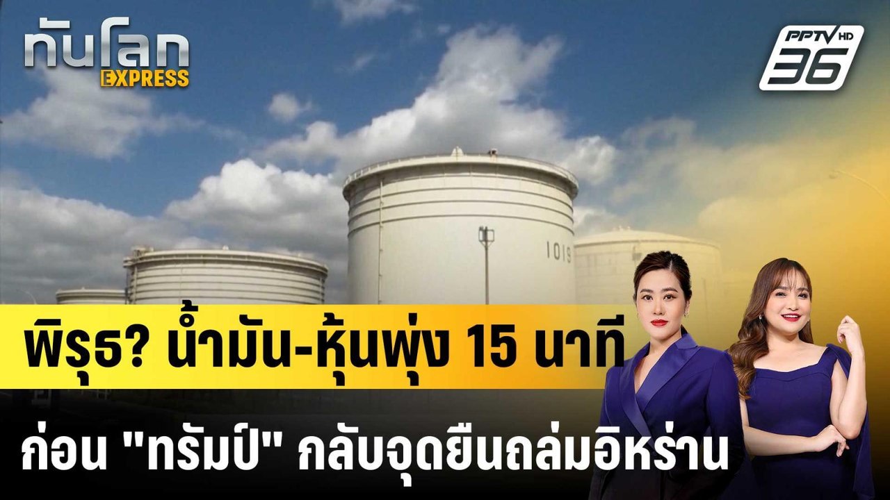 พิรุธ? น้ำมัน-หุ้นพุ่ง 15 นาที ก่อน "ทรัมป์" กลับจุดยืนถล่มอิหร่าน |ทันโลก EXPRESS |26 มี.ค. 69
