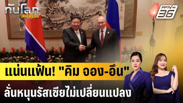 แน่นแฟ้น! คิม จอง-อึน ลั่นหนุนรัสเซียไม่เปลี่ยนแปลง |ทันโลก EXPRESS |26 มี.ค. 69