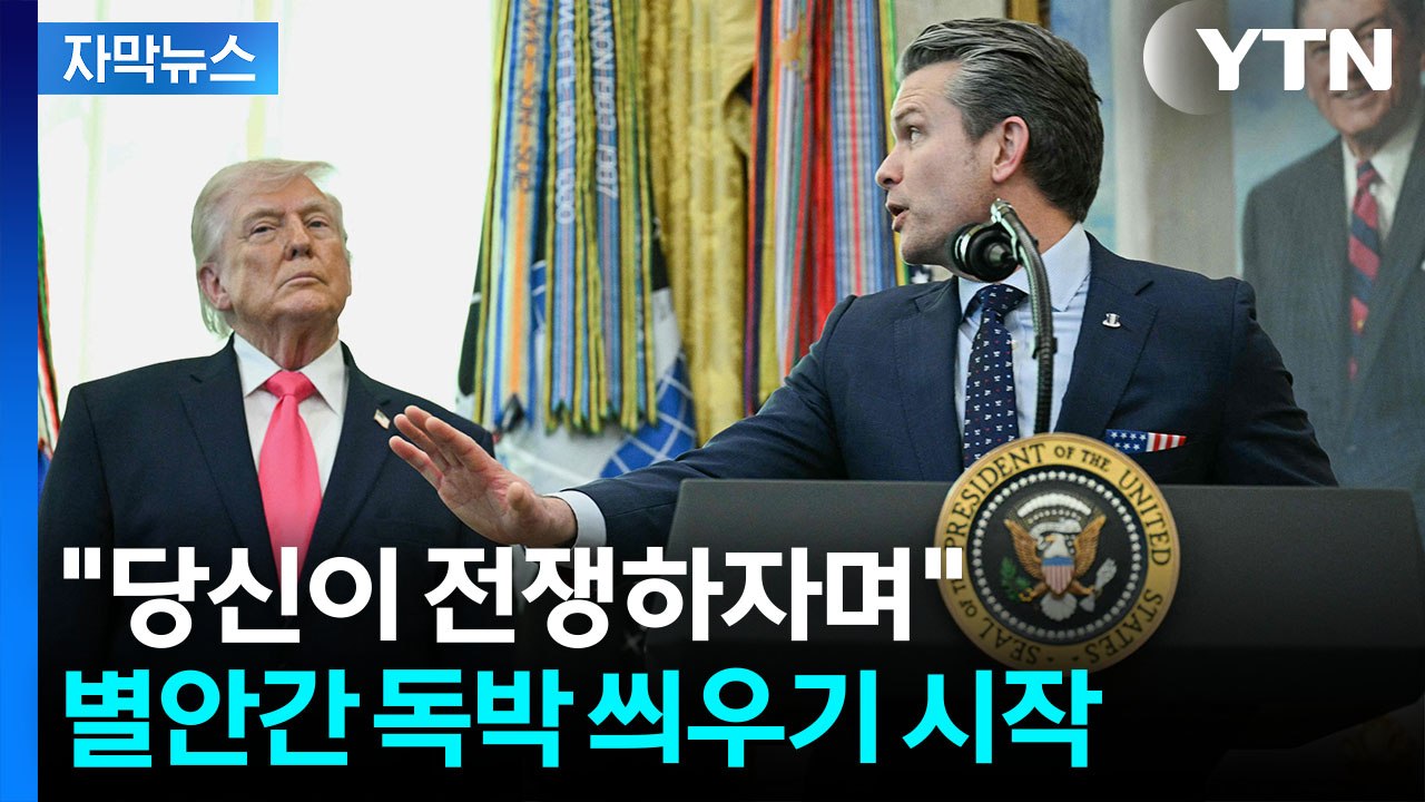 [자막뉴스] '전쟁 책임' 전가 시작...국방장관 희생양 만드는 트럼프 발언 / YTN