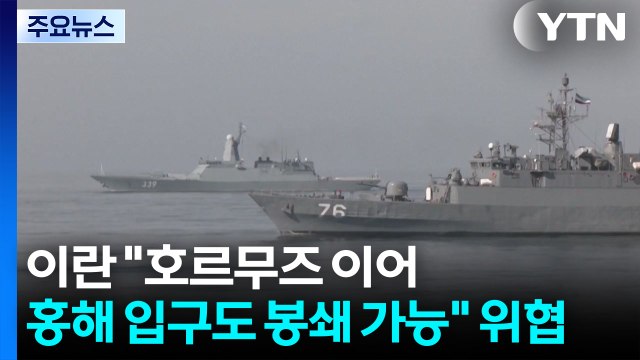 이란 호르무즈 이어 홍해 입구도 봉쇄 가능 위협 / YTN