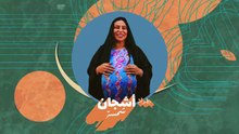 وديمة وحليمة 5 الحلقة 1 كامله