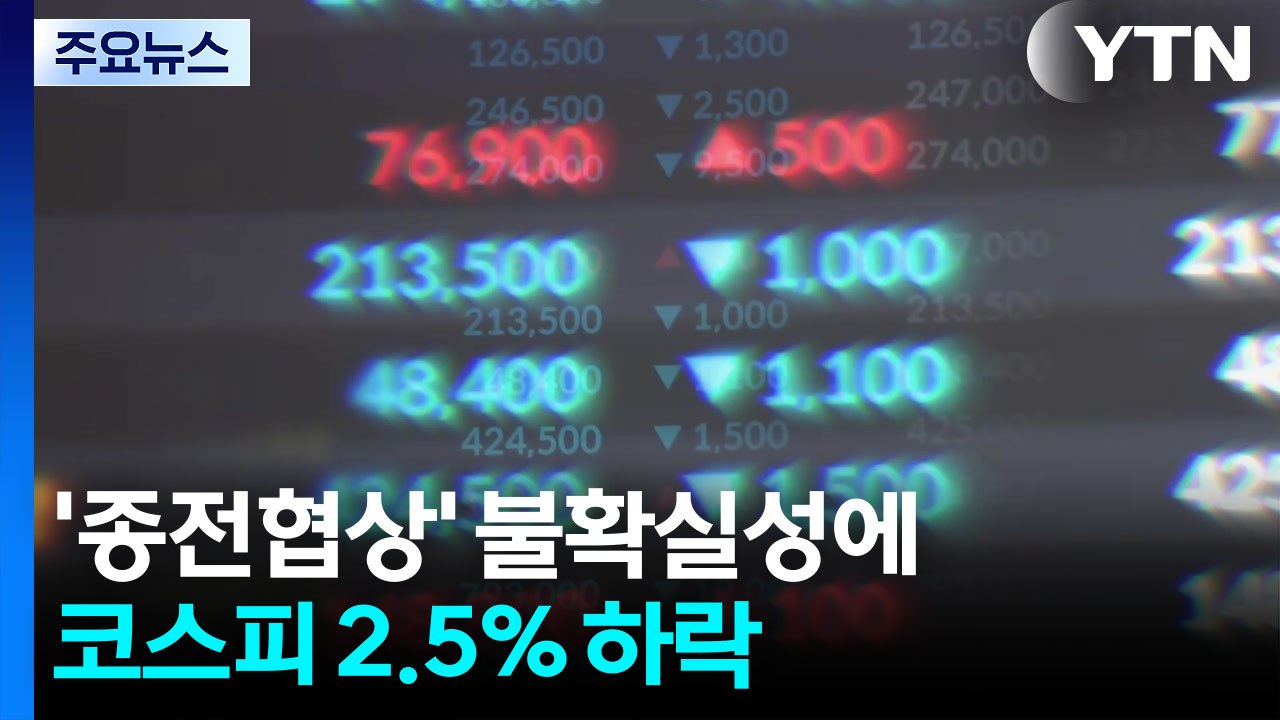 '종전협상' 불확실성에 코스피 2.5% 하락...환율은 1,507원까지 상승 / YTN