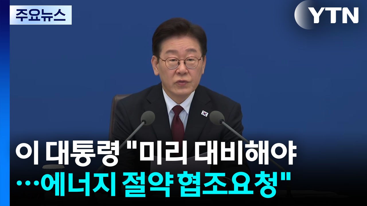 이 대통령 "사소한 부분도 미리 대비해야...에너지 절약 협조요청" / YTN