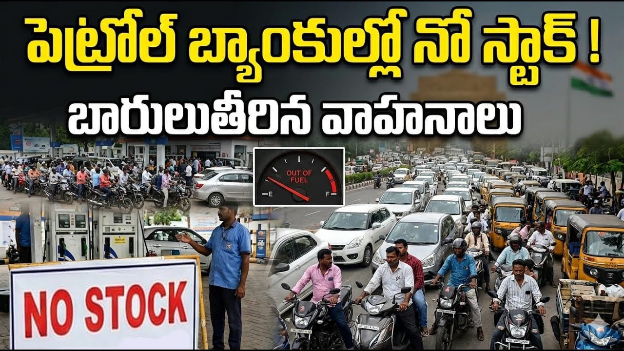 Hyderabad Petrol:పెట్రోల్ బ్యాంకుల్లో నోస్టాక్ బోర్డులు క్యూ క‌డుతోన్న ప్ర‌జ‌లు| Asianet News Telugu
