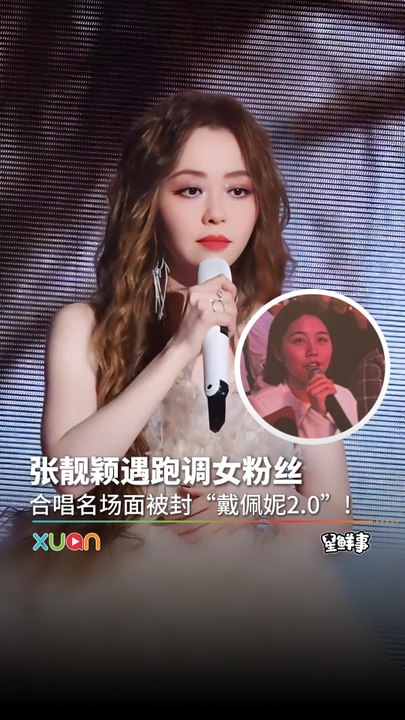 张靓颖遇到跑调女粉丝，心酸画面被封为“戴佩妮2.0”!
