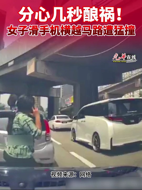 分心几秒酿祸！女子滑手机横越马路遭猛撞