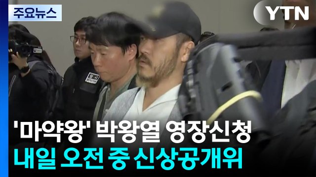 경찰, '마약왕' 박왕열 구속영장 신청... 확인된 공범만 236명 / YTN