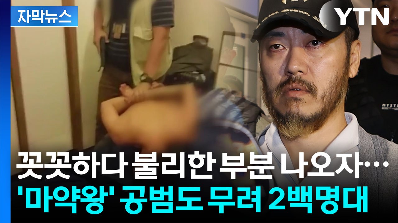 [자막뉴스] '마약왕' 박왕열 "확인된 공범만 236명"...전국에 은닉 후 판매 /...
