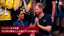 ヘンリー王子夫妻、ポロ界を舞台にした新ドラマを製作へ
