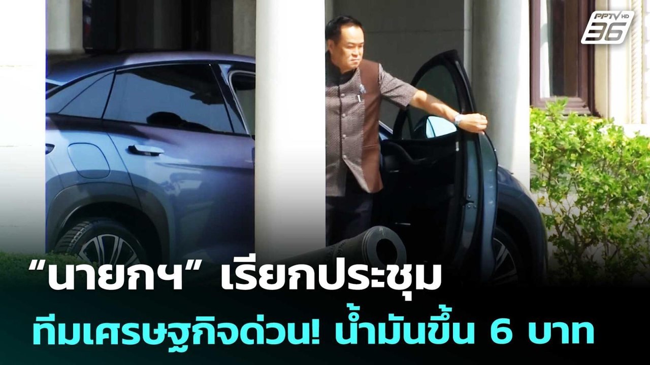 “นายกฯ” เรียกประชุม ทีมเศรษฐกิจด่วน! น้ำมันขึ้น 6 บาท | เที่ยงทันข่าว | 26 มี.ค. 69