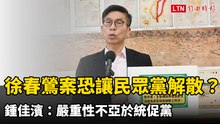 徐春鶯案恐讓民眾黨解散？ 鍾佳濱：嚴重性不亞於統促黨