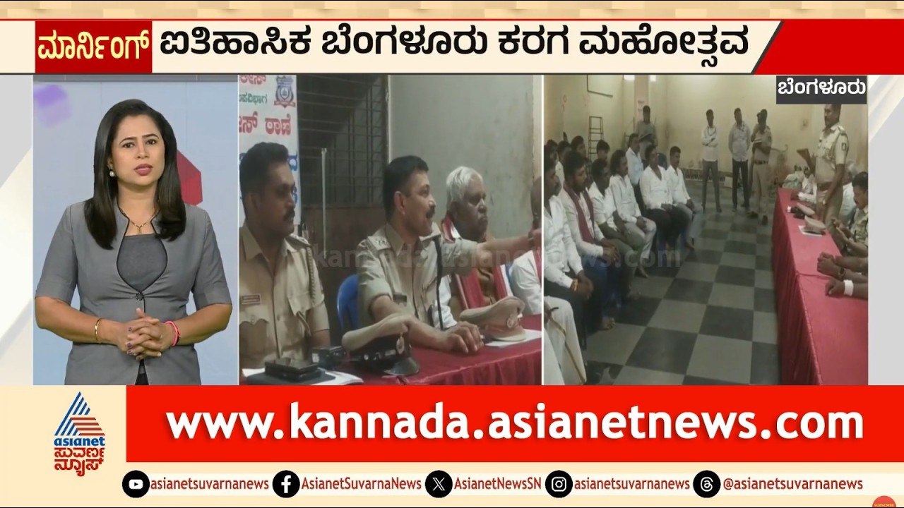 ಬೆಂಗಳೂರು ಕರಗಕ್ಕೆ ಕ್ಷಣಗಣನೆ; ಪೊಲೀಸ್ ಇಲಾಖೆಯಿಂದ ಹೈ ಅಲರ್ಟ್! | Bengaluru Karaga | Suvarna News