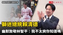 中職》獅迷總統賴清德 幽默致敬林智平：我不太爽你知道嗎