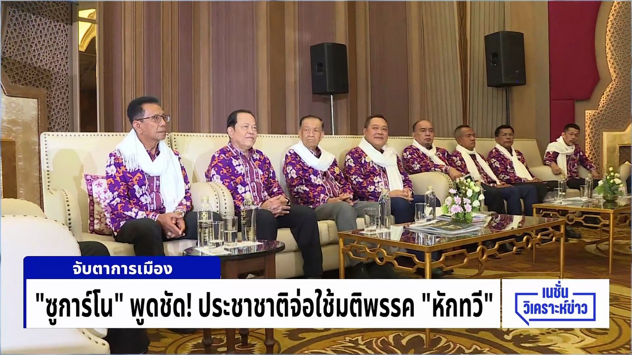 “ซูการ์โน” พูดชัด! ประชาชาติจ่อใช้มติพรรค “หักทวี” | เนชั่นวิเคราะห์ข่าว | 26 มี.ค. 69 | PART 3