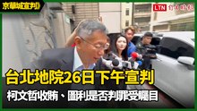 京華城宣判》台北地院下午宣判  柯文哲收賄、圖利是否判罪受矚目