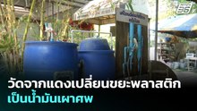 วัดจากแดงเปลี่ยนขยะพลาสติกเป็นน้ำมันเผาศพ | เที่ยงทันข่าว | 26 มี.ค. 69