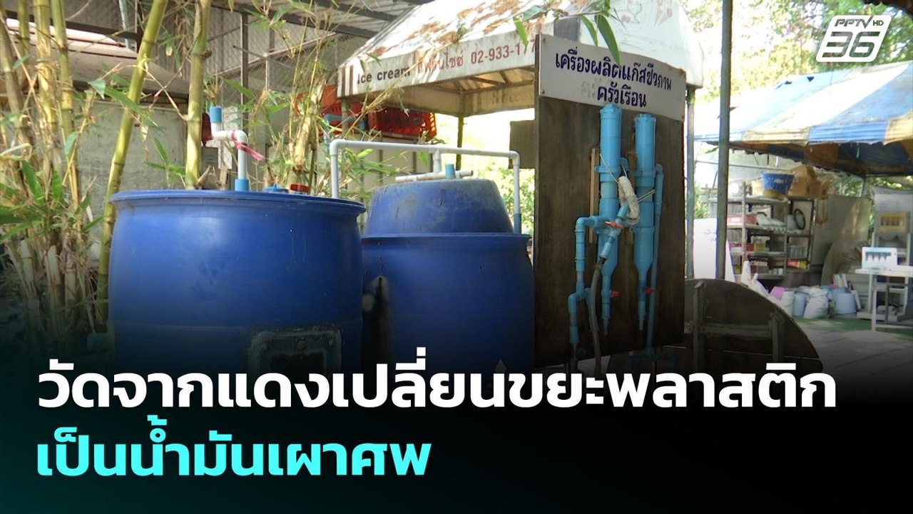 วัดจากแดงเปลี่ยนขยะพลาสติกเป็นน้ำมันเผาศพ | เที่ยงทันข่าว | 26 มี.ค. 69