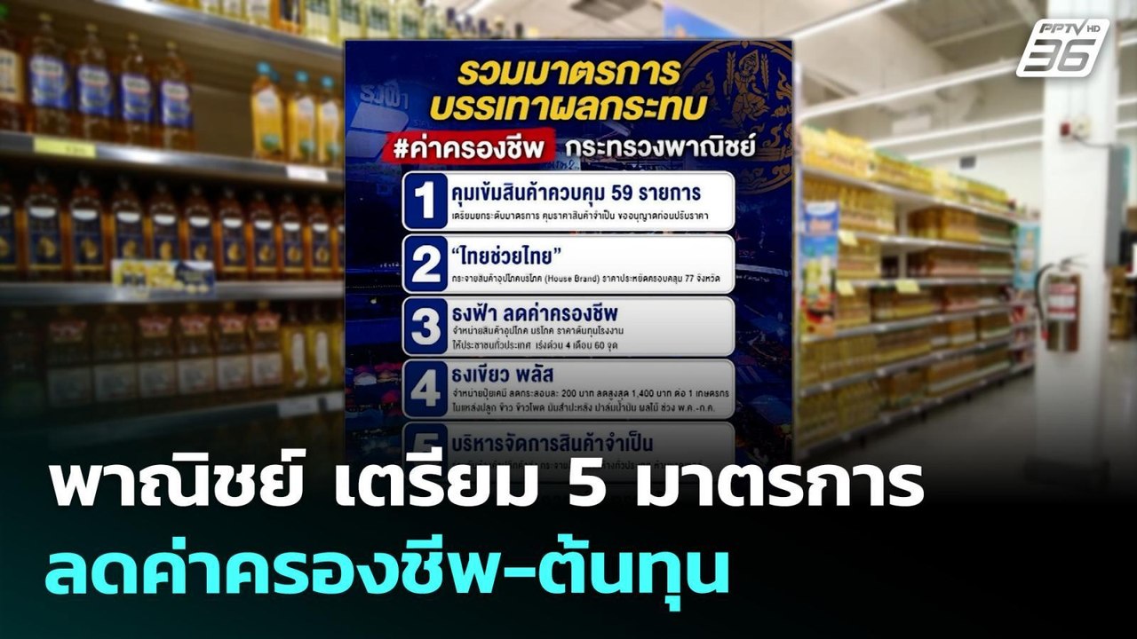 พาณิชย์ เตรียม 5 มาตรการ ลดค่าครองชีพ-ต้นทุน รั...