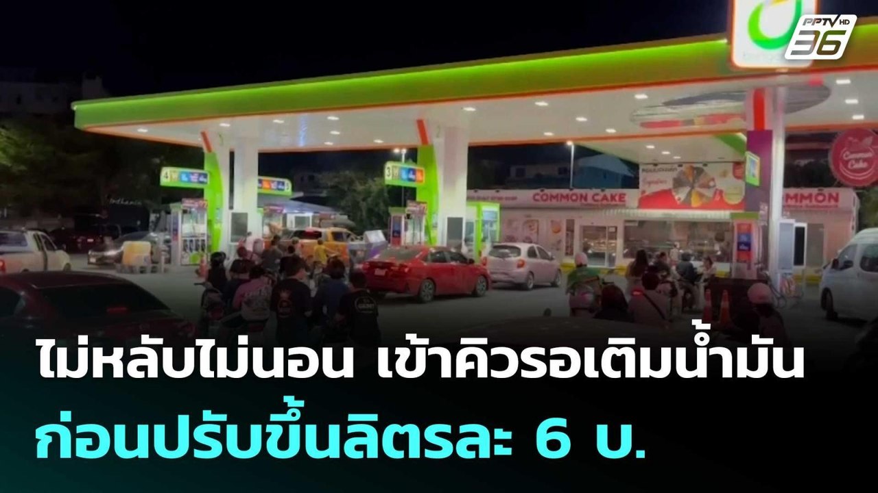 ไม่หลับไม่นอน เข้าคิวรอเติมน้ำมันก่อนปรับขึ้นลิ...
