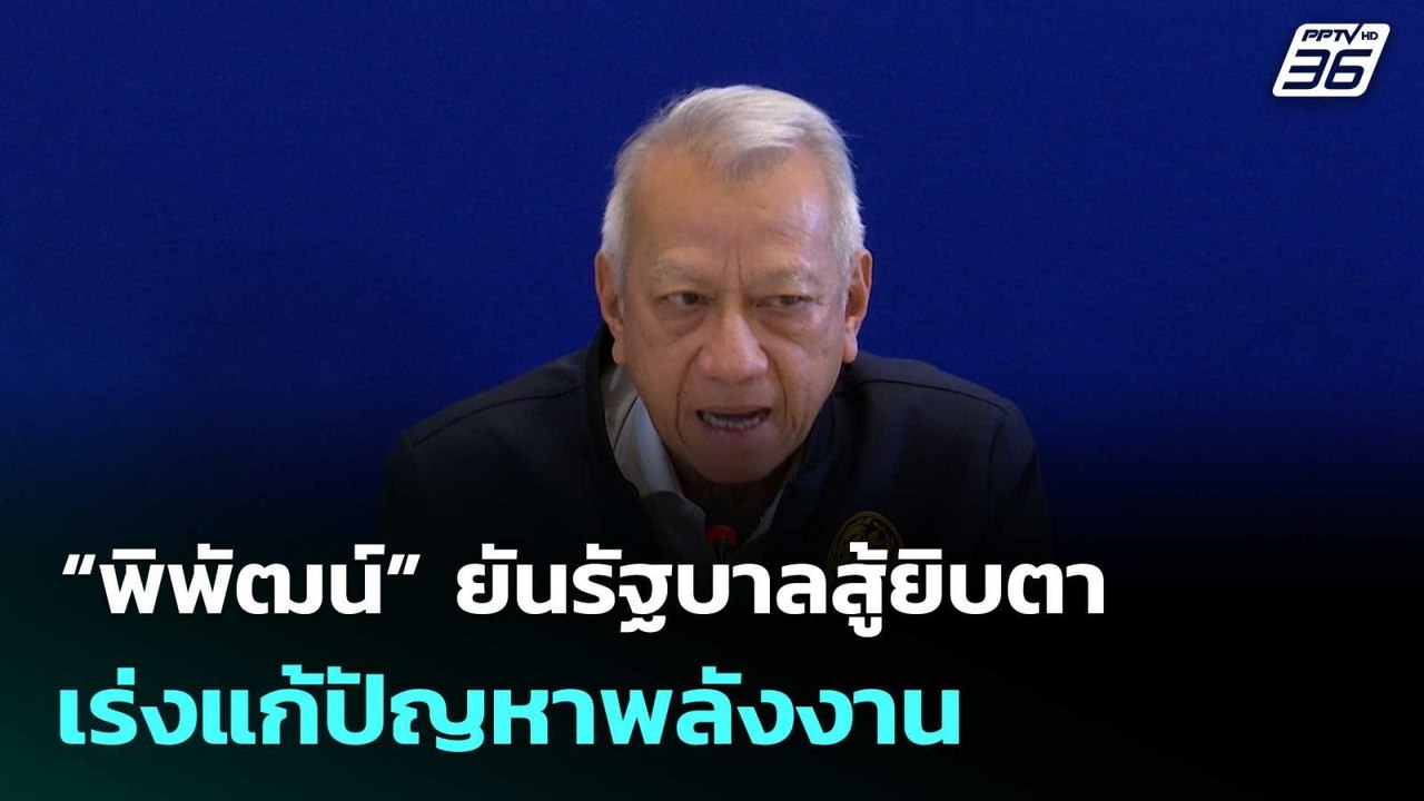 พิพัฒน์ ยันรบ.สู้ยิบตาเร่งแก้ปัญหาพลังงาน โต้ฝ่...