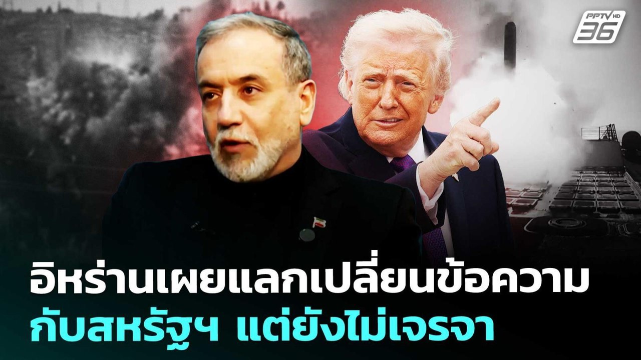 อิหร่านเผยแลกเปลี่ยนข้อความกับสหรัฐฯ แต่ยังไม่เจรจา | เที่ยงทันข่าว | 26 มี.ค. 69