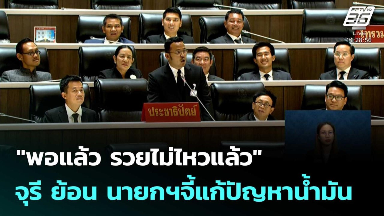 "พอแล้ว รวยไม่ไหวแล้ว"จุรี ย้อน นายกฯจี้แก้ปัญหาน้ำมัน | โชว์ข่าวเช้านี้ | 26 มี.ค. 69