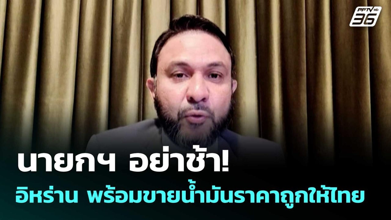 นายกฯ อย่าช้า! อิหร่าน พร้อมขายน้ำมันราคาถูกให้...