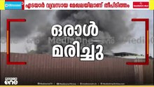 കളമശ്ശേരിയിൽ വൻ തീപിടിത്തം; ഒരു മരണം, എടയാർ വ്യവസായ മേഖലയിലാണ് തീപിടിത്തം.