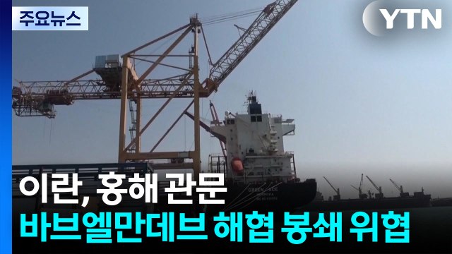 이란 호르무즈 이어 홍해 입구도 봉쇄 가능 위협 / YTN