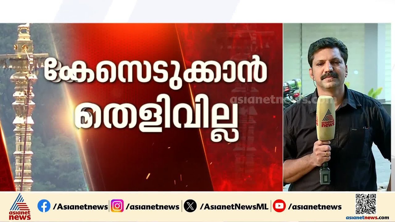 ശബരിമല കൊടിമര പുനർനിർമ്മാണം:കേസെടുക്കാൻ തെളിവുകളില്ലെന്ന് വിജിലൻസ് | Sabarimala | Vigilance