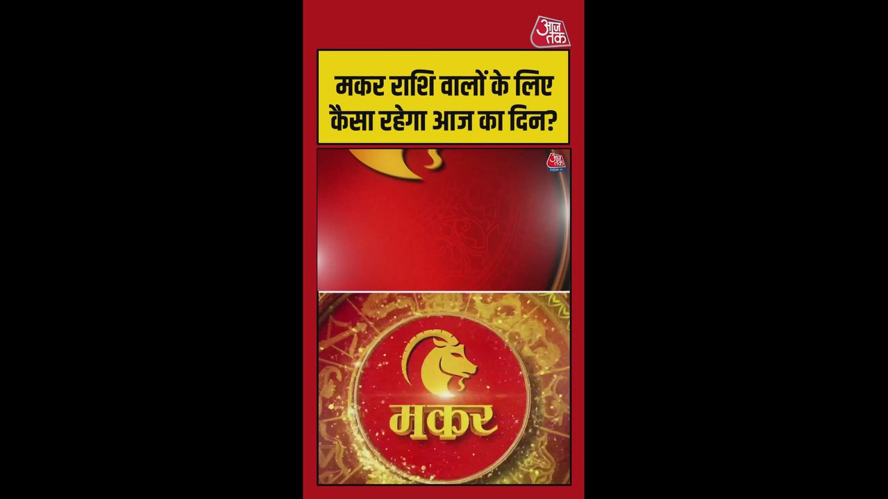 मकर राशि के लिए करियर-परिवार में शुभ योग, मानसिक चिंता दूर होगी