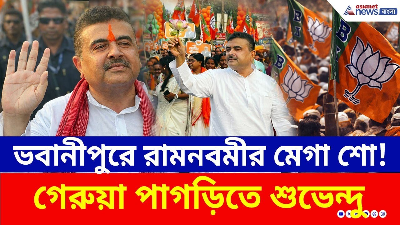 ভবানীপুরে গেরুয়া ঝড়! ভবানীপুরের অলিগলিতে গেরুয়া পাগড়িতে শুভেন্দু | Suvendu Adhikari | Ram Navami