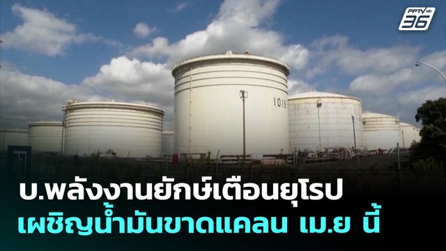 บ.พลังงานยักษ์เตือนยุโรปเผชิญน้ำมันขาดแคลน เม.ย นี้ | เที่ยงทันข่าว | 25 มี.ค. 69