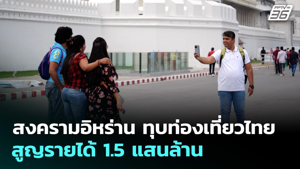 สงครามอิหร่าน ทุบท่องเที่ยวไทย สูญรายได้ 1.5 แส...