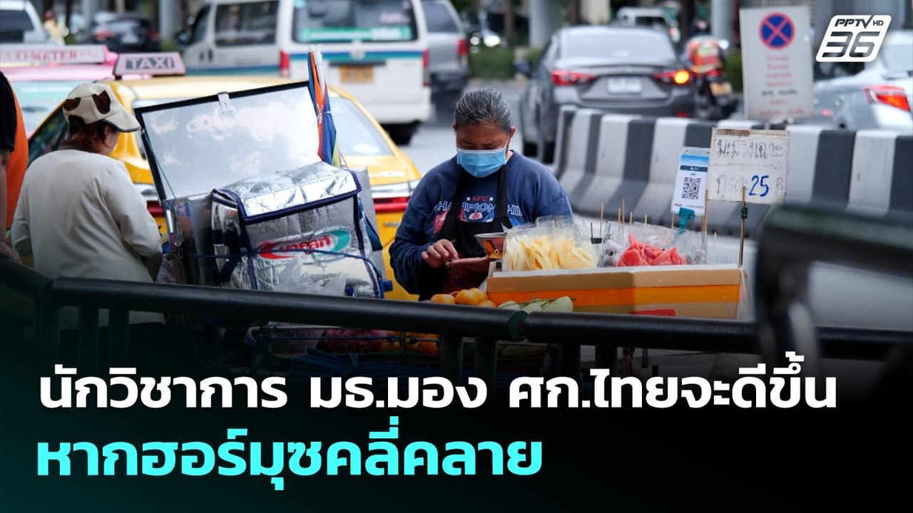 นักวิชาการ มธ.มอง ศก.ไทยจะดีขึ้น หากฮอร์มุซคลี่คลาย | เที่ยงทันข่าว | 26 มี.ค. 69