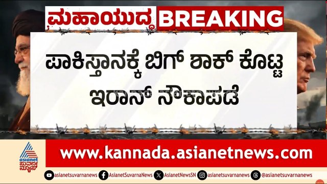 ಪಾಕಿಸ್ತಾನಕ್ಕೆ ಬಿಗ್ ಶಾಕ್ ಕೊಟ್ಟ ಇರಾನ್; ಹೋರ್ಮುಜ್‌ನಲ್ಲಿ ಹಡಗು ವಾಪಸ್! | Strait of Hormuz | Suvarna News