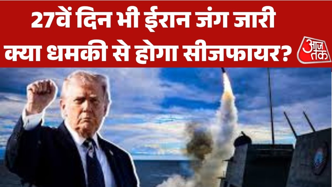 ईरान की शर्त, अमेरिका की चेतावनी... कैसे होगा युद्धविराम? देखें बुलेटिन