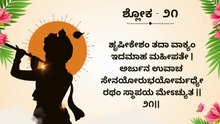 Learn Bhagavad Gita Chapter 1 Shloka 20 and 21 Step by Step | ಭಗವದ್ಗೀತೆ ಶ್ಲೋಕ ಕಲಿಕೆ | Interactive Teaching
