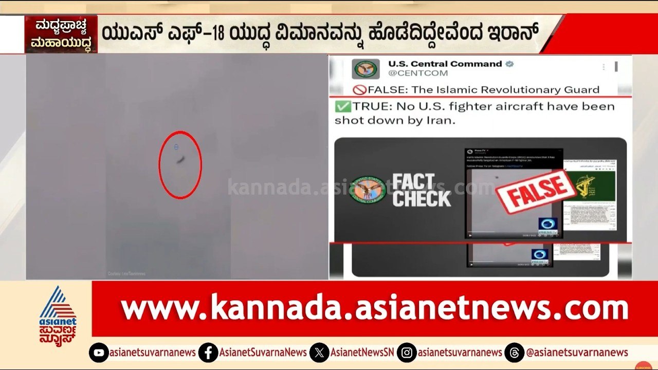 ಅಮೆರಿಕಾದ ಎಫ್-18 ವಿಮಾನ ಪತನ? ಇರಾನ್ ಕ್ಲೈಮ್‌ಗೆ ಯುಎಸ್ ತಿರುಗೇಟು! | US F18 Jet Crash | Suvarna News