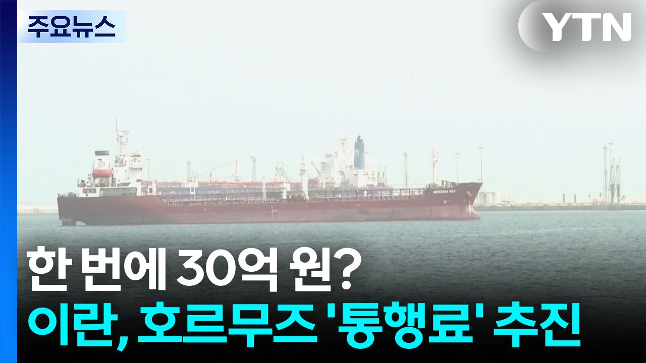 한 번에 30억 원?...이란, 호르무즈 '통행료' 징수 추진 / YTN