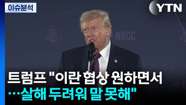트럼프 이란, 협상 간절히 원해...살해당할까봐 말 못하는 것 / YTN