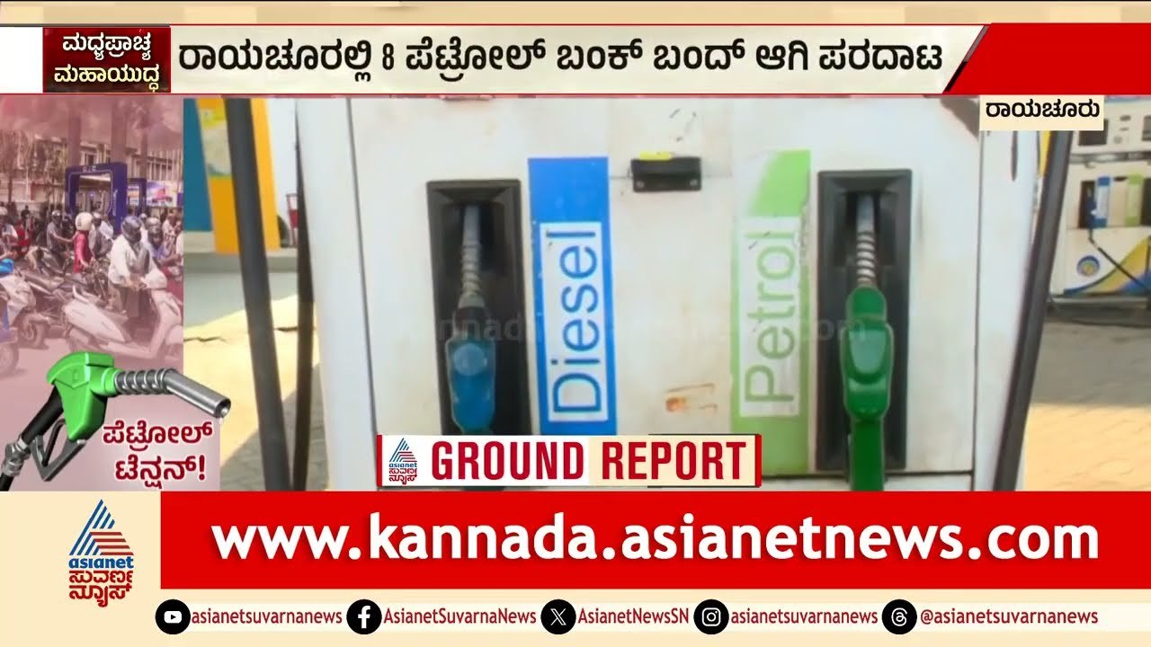 ರಾಯಚೂರಲ್ಲಿ ಪೆಟ್ರೋಲ್ ಬಂಕ್‌ಗಳು ಬಂದ್! ವದಂತಿ ಬೆನ್ನಲ್ಲೇ ಹೊಸ ಸಂಕಷ್ಟ? | Raichur Petrol Bunk | Suvarna News